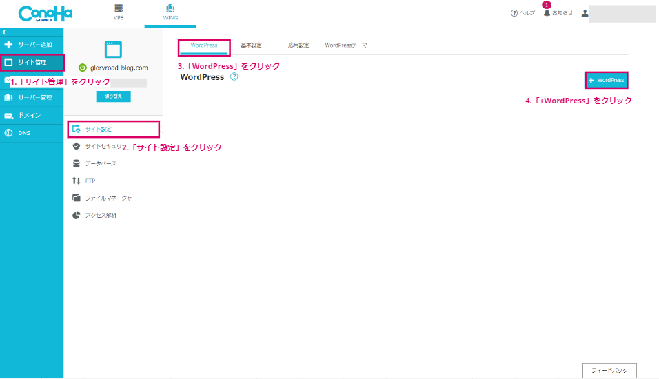  右メニューの 「サイト管理」からWordPressを追加