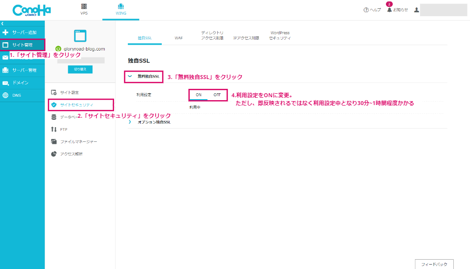 右メニューの「サイト管理」を選択し、無料独自SSLの利用設定をONにする