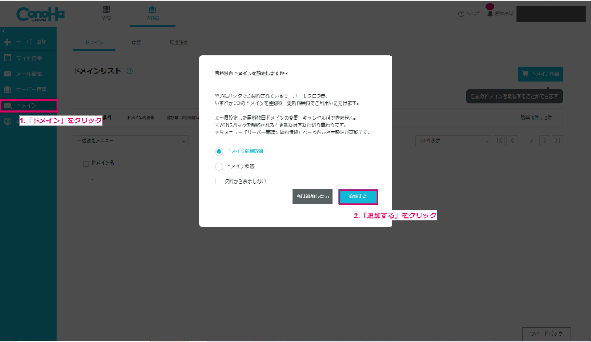 右メニューの「ドメイン」を選択し、ドメイン新規取得が選ばれた状態で追加するボタンを押す