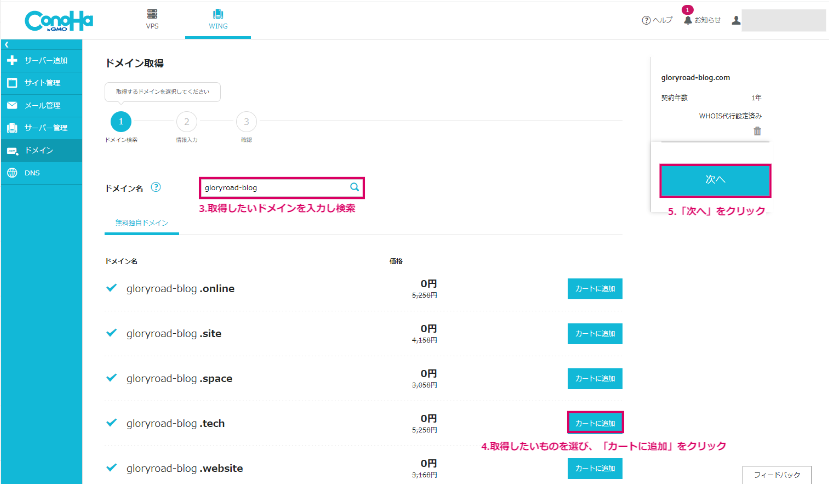 取得したいドメインを検索し、「カートに追加」後「次へ」を押す