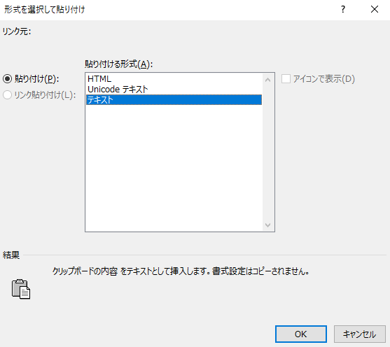 貼り付ける形式を選択するダイアログが表示